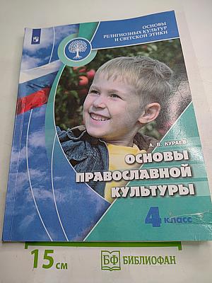 Основы православной культуры 4 класс