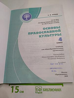 Основы православной культуры 4 класс