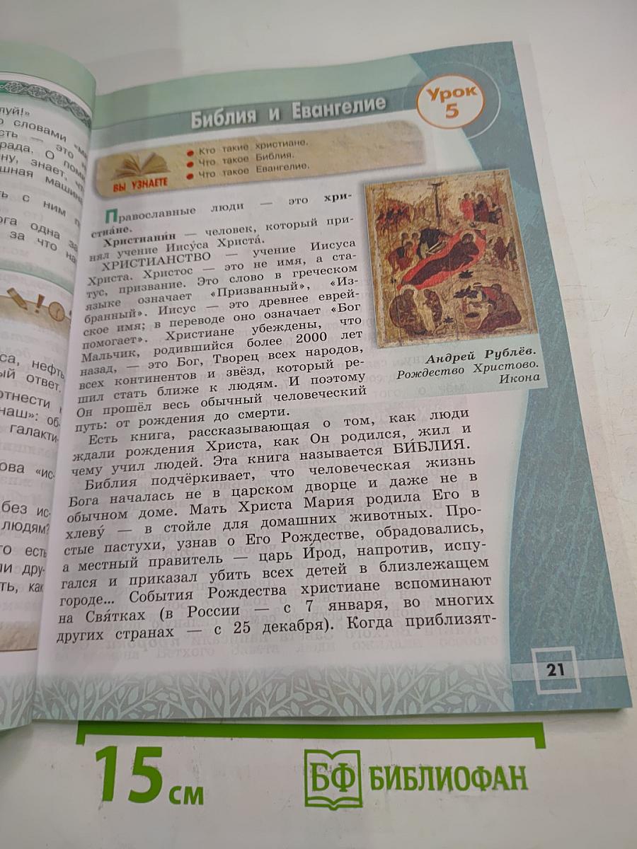 Основы православной культуры 4 класс