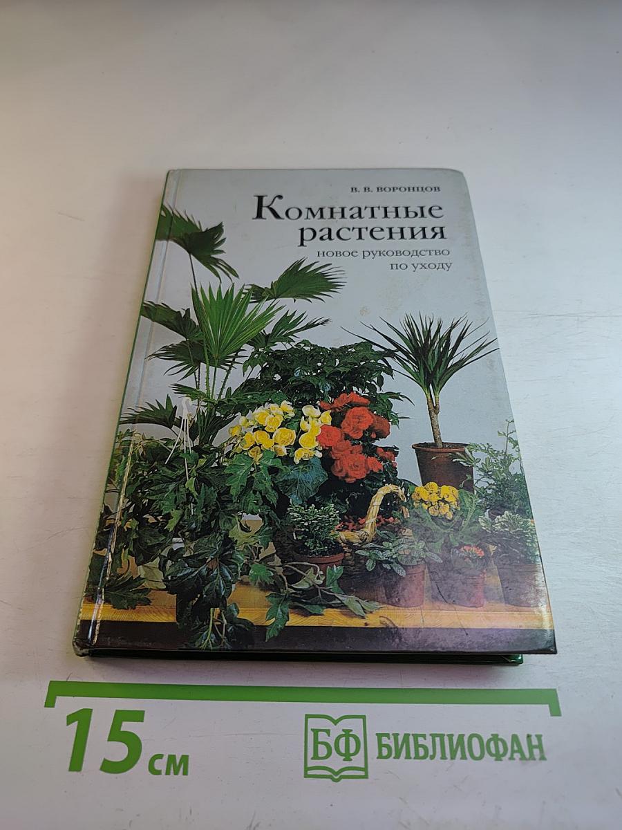 Комнатные растения: Новое руководство по уходу