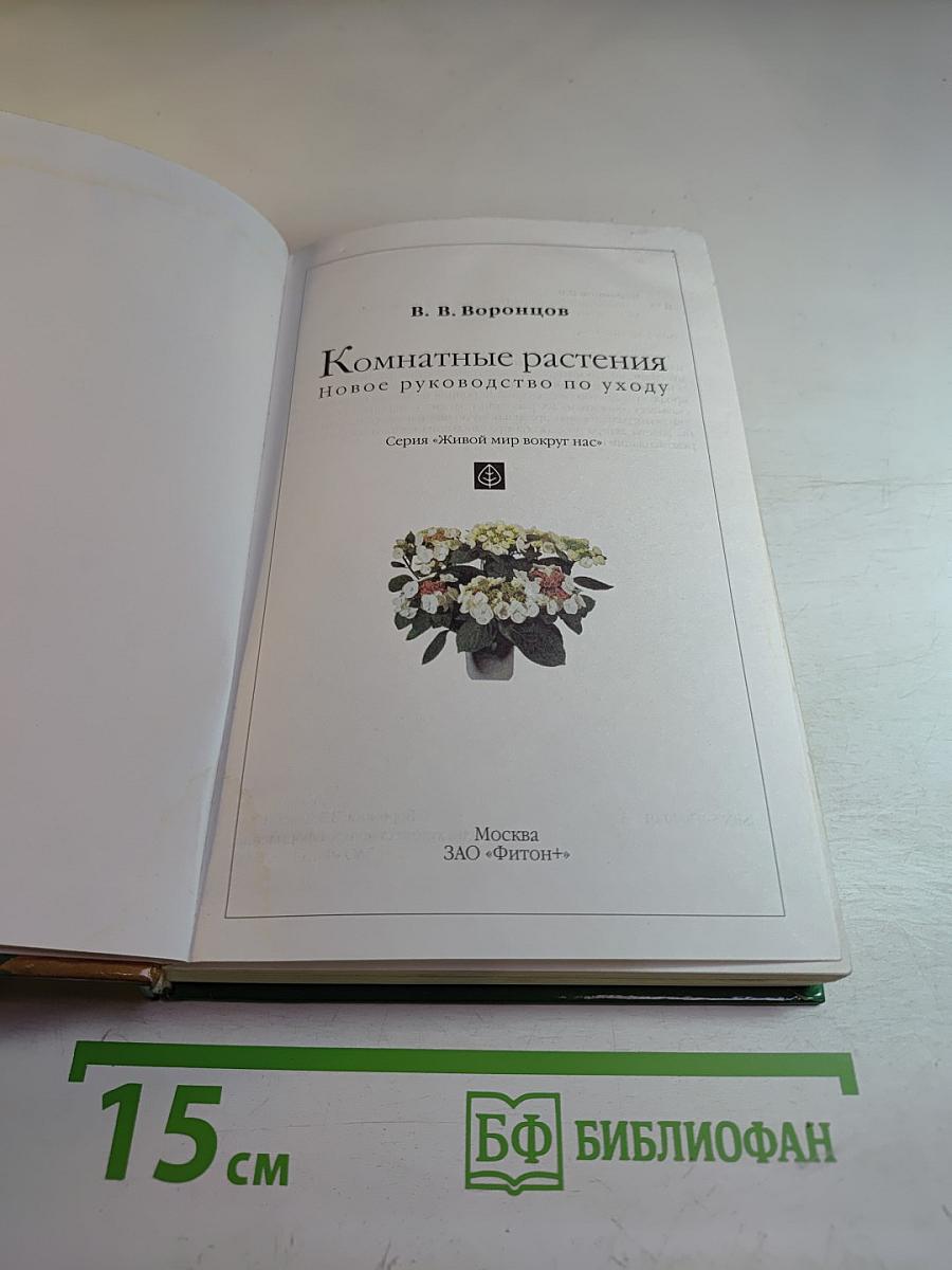 Комнатные растения: Новое руководство по уходу