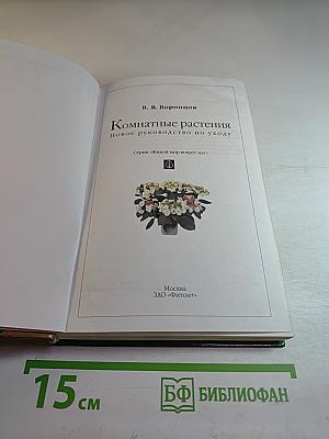 Комнатные растения: Новое руководство по уходу