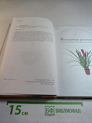 Комнатные растения: Новое руководство по уходу