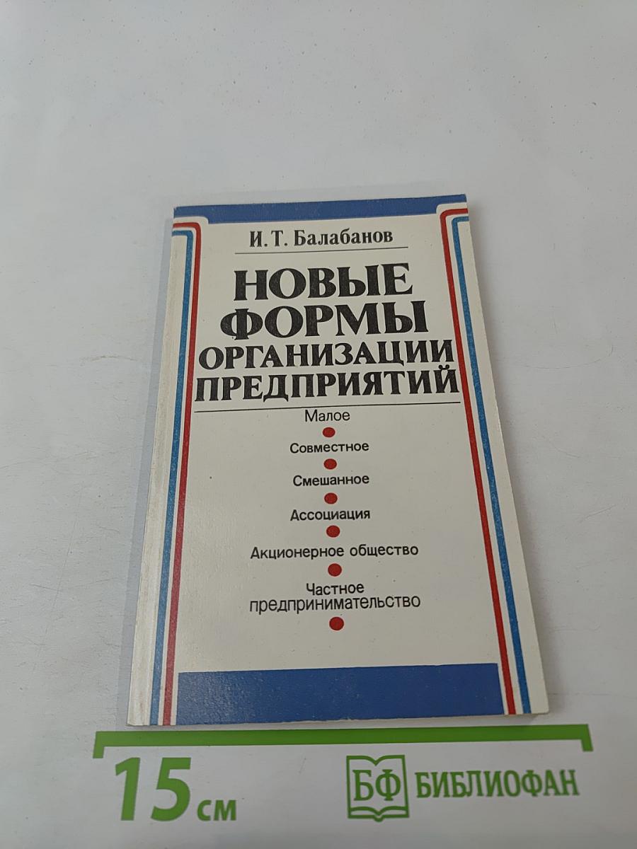 Новые формы организации предприятий