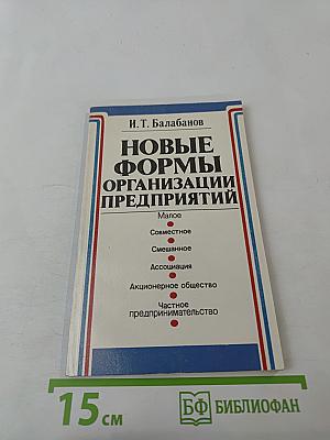 Новые формы организации предприятий
