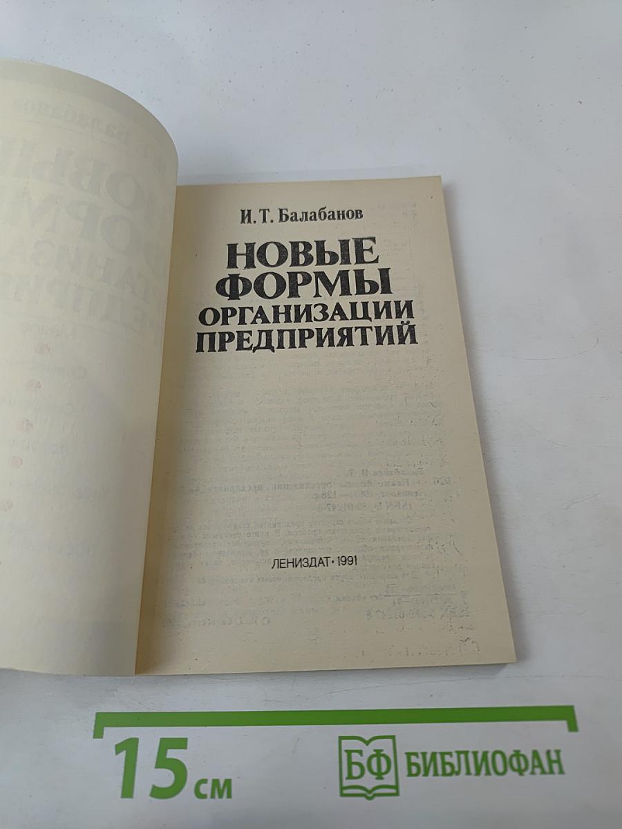 Новые формы организации предприятий