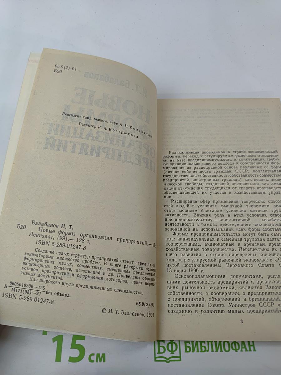 Новые формы организации предприятий
