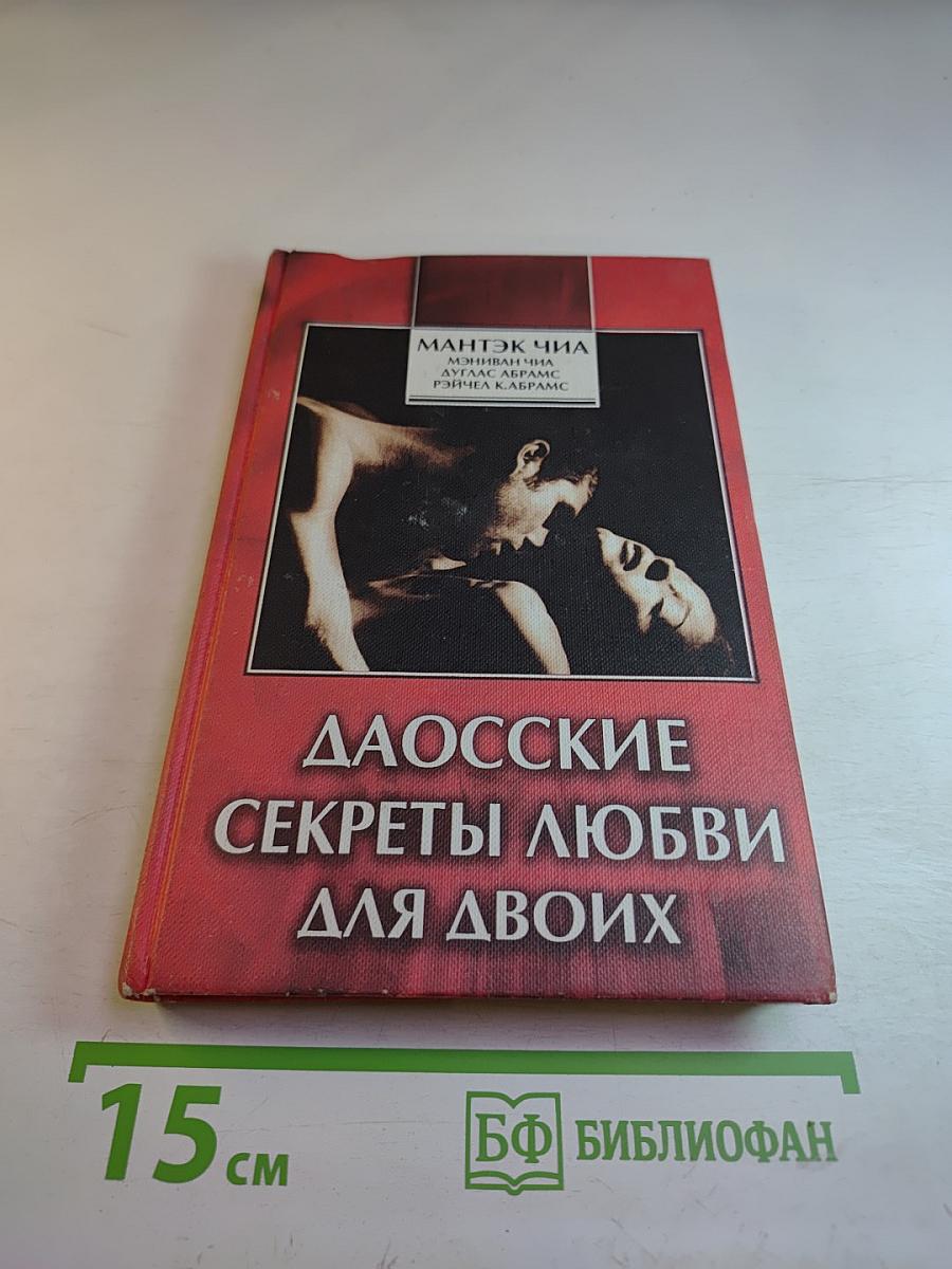 Даосские секреты любви для двоих