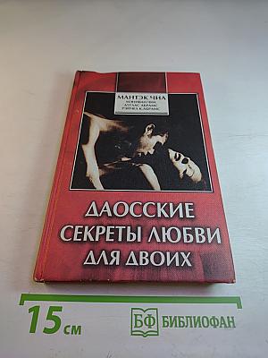 Даосские секреты любви для двоих