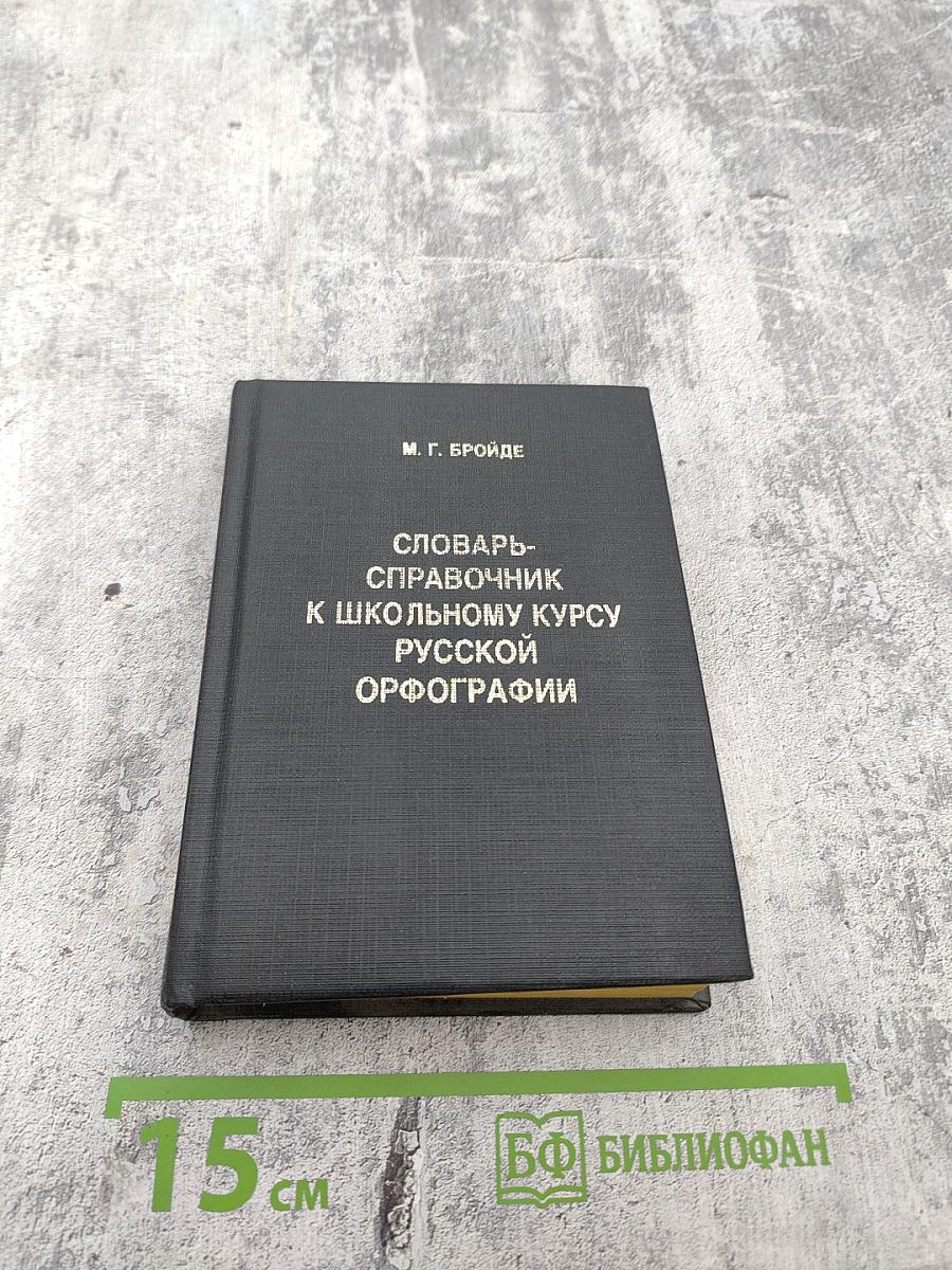 Словарь-справочник к школьному курсу русской орфографии