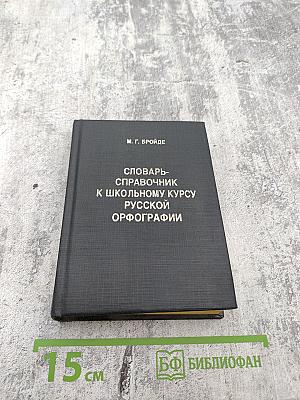 Словарь-справочник к школьному курсу русской орфографии
