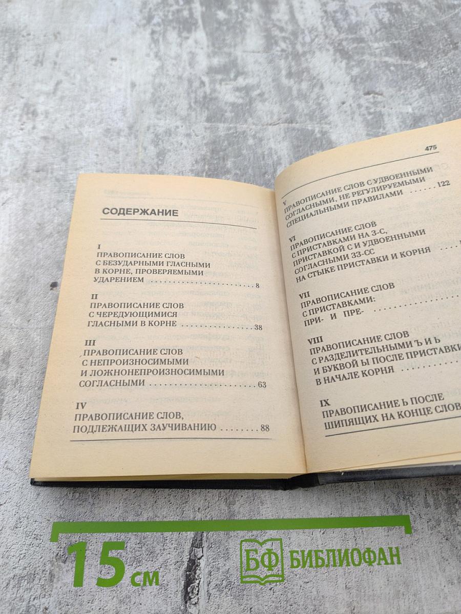 Словарь-справочник к школьному курсу русской орфографии