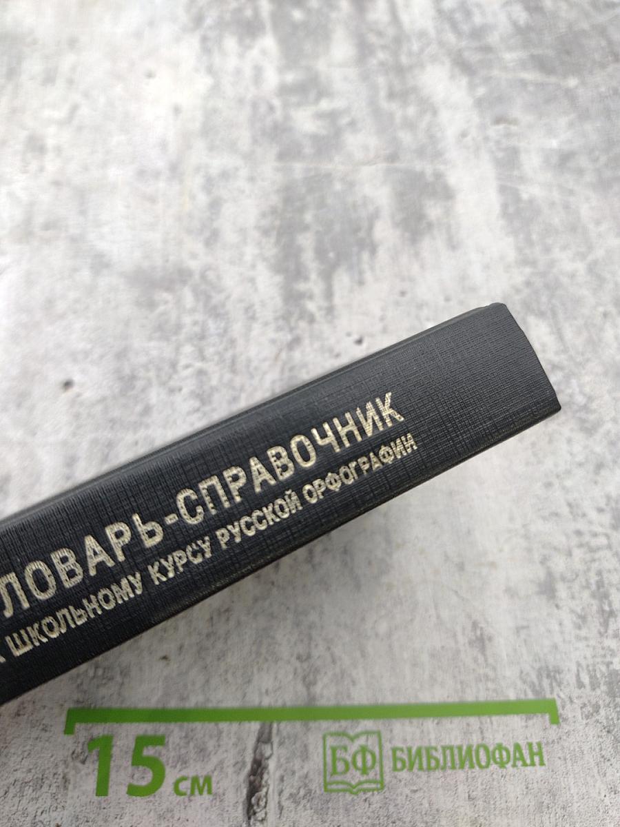 Словарь-справочник к школьному курсу русской орфографии