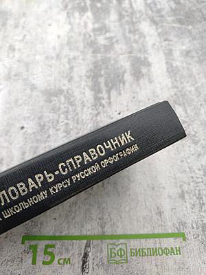 Словарь-справочник к школьному курсу русской орфографии