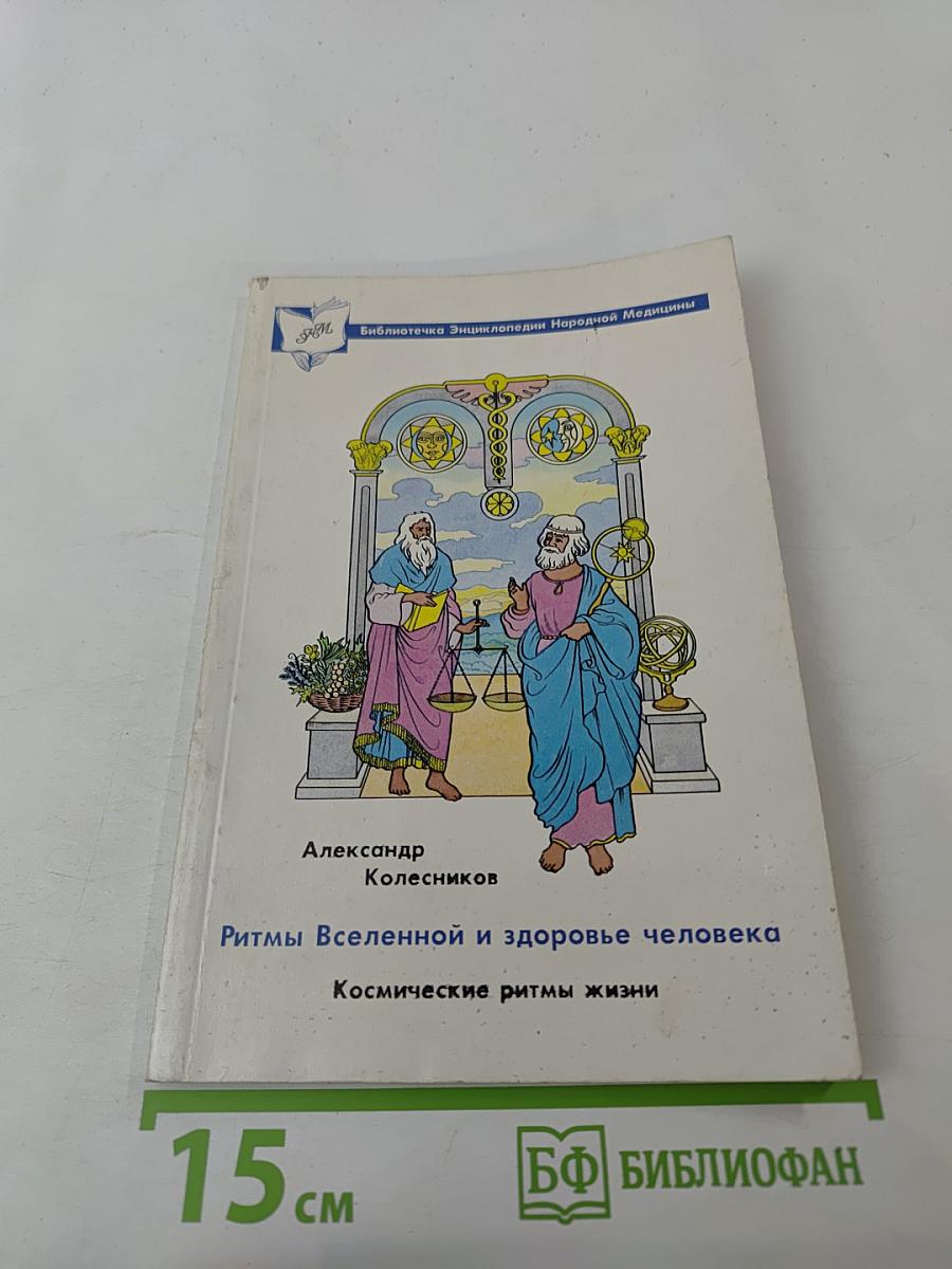 Ритмы Вселенной и здоровье человека: Космические ритмы жизни