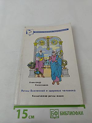 Ритмы Вселенной и здоровье человека: Космические ритмы жизни