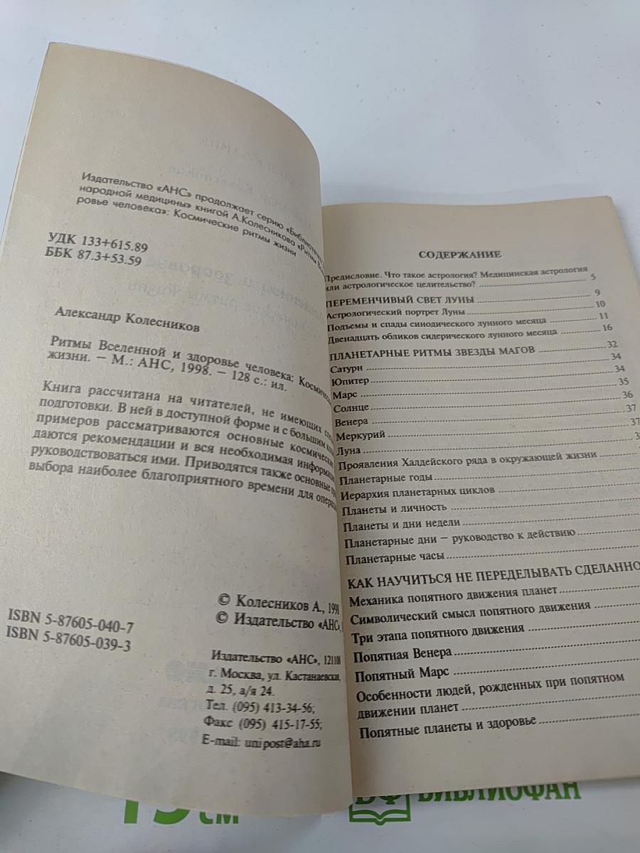 Ритмы Вселенной и здоровье человека: Космические ритмы жизни