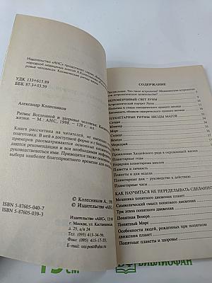 Ритмы Вселенной и здоровье человека: Космические ритмы жизни