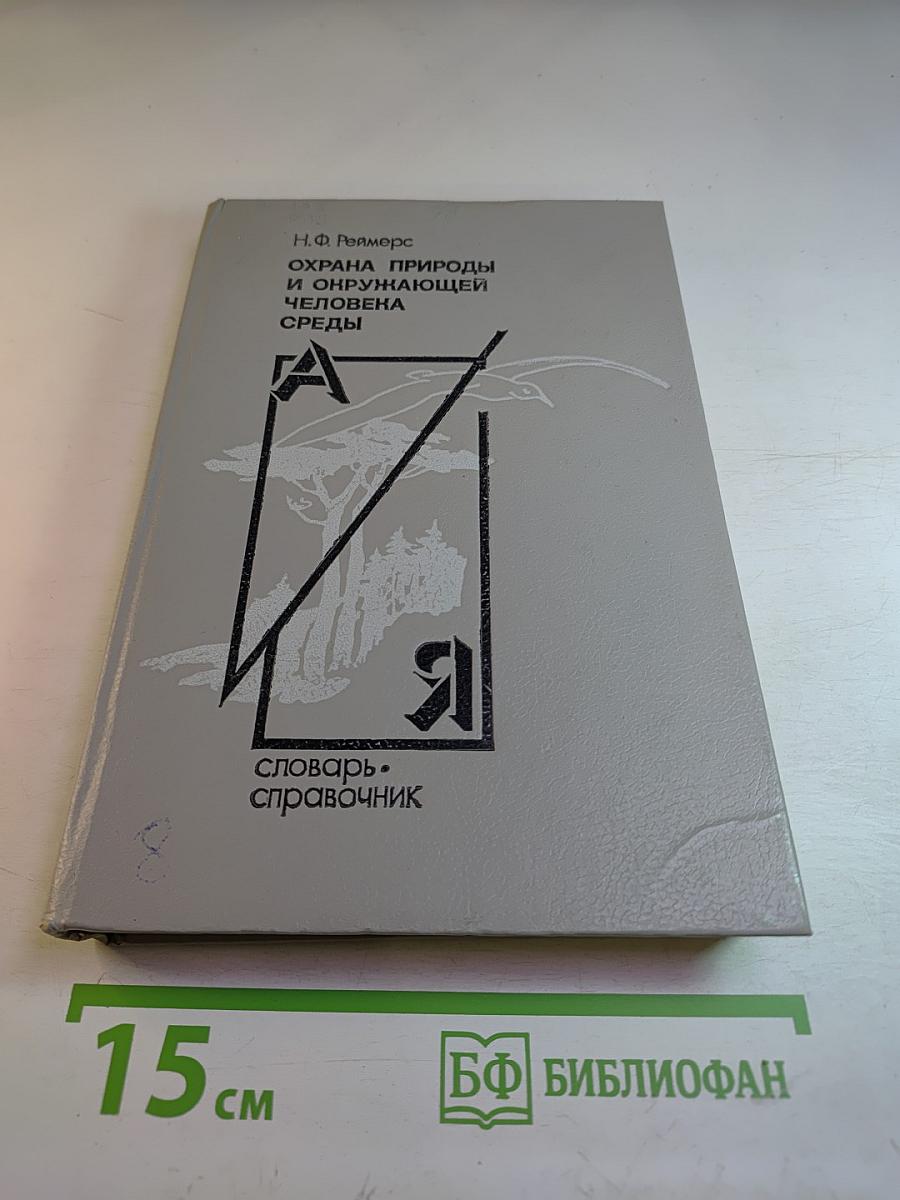Охрана природы и окружающей человека среды. Словарь-справочник