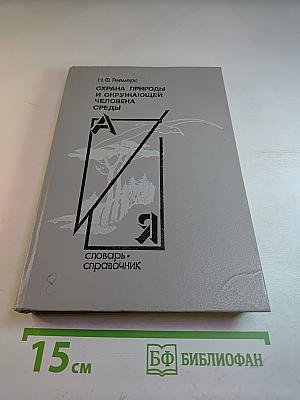 Охрана природы и окружающей человека среды. Словарь-справочник