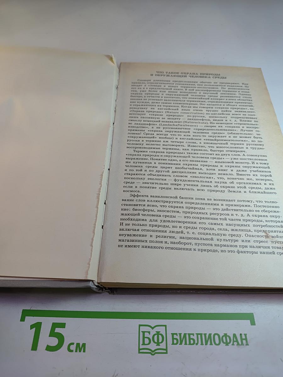 Охрана природы и окружающей человека среды. Словарь-справочник