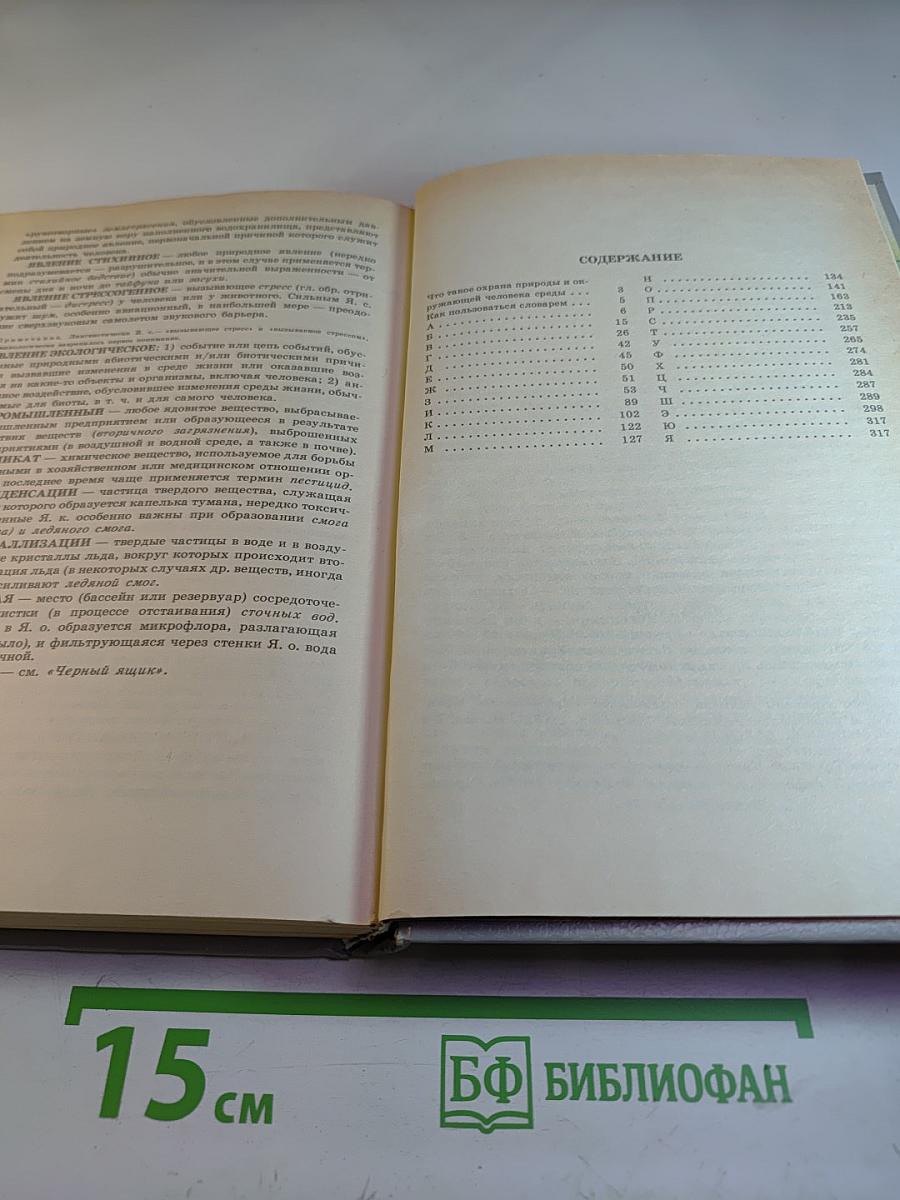 Охрана природы и окружающей человека среды. Словарь-справочник