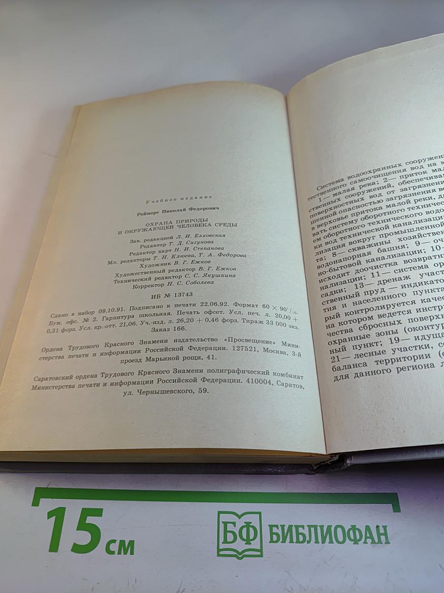 Охрана природы и окружающей человека среды. Словарь-справочник