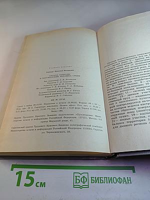 Охрана природы и окружающей человека среды. Словарь-справочник