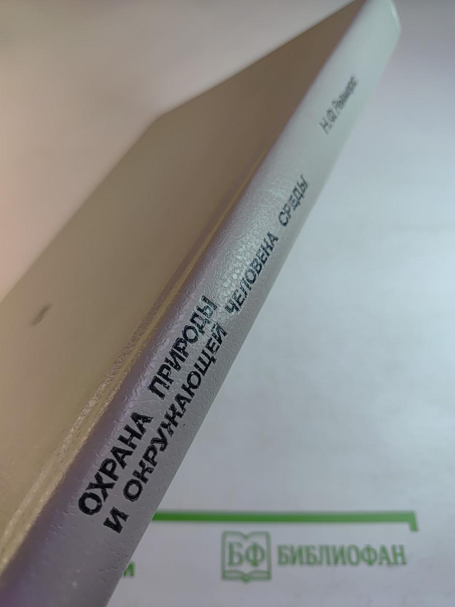 Охрана природы и окружающей человека среды. Словарь-справочник
