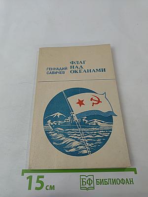 Флаг над океанами