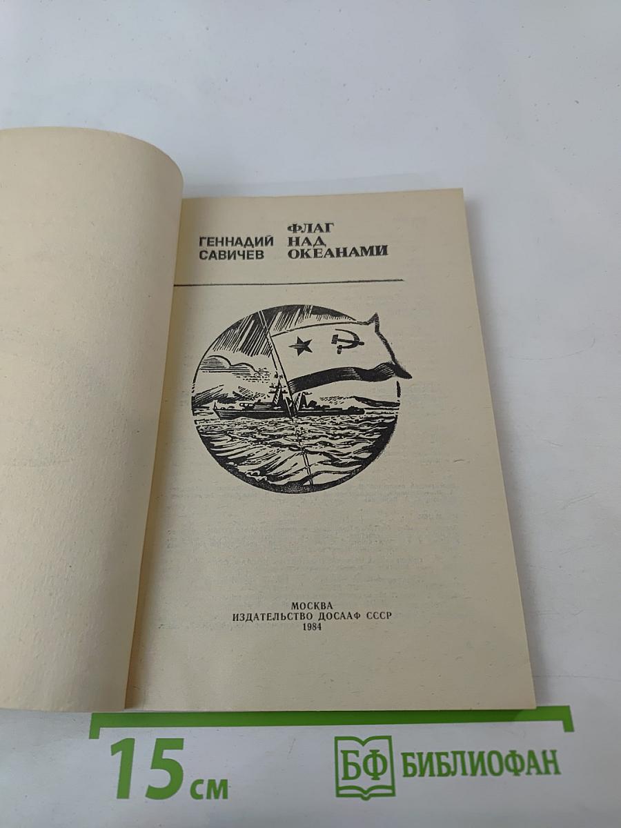 Флаг над океанами