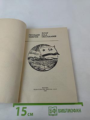 Флаг над океанами