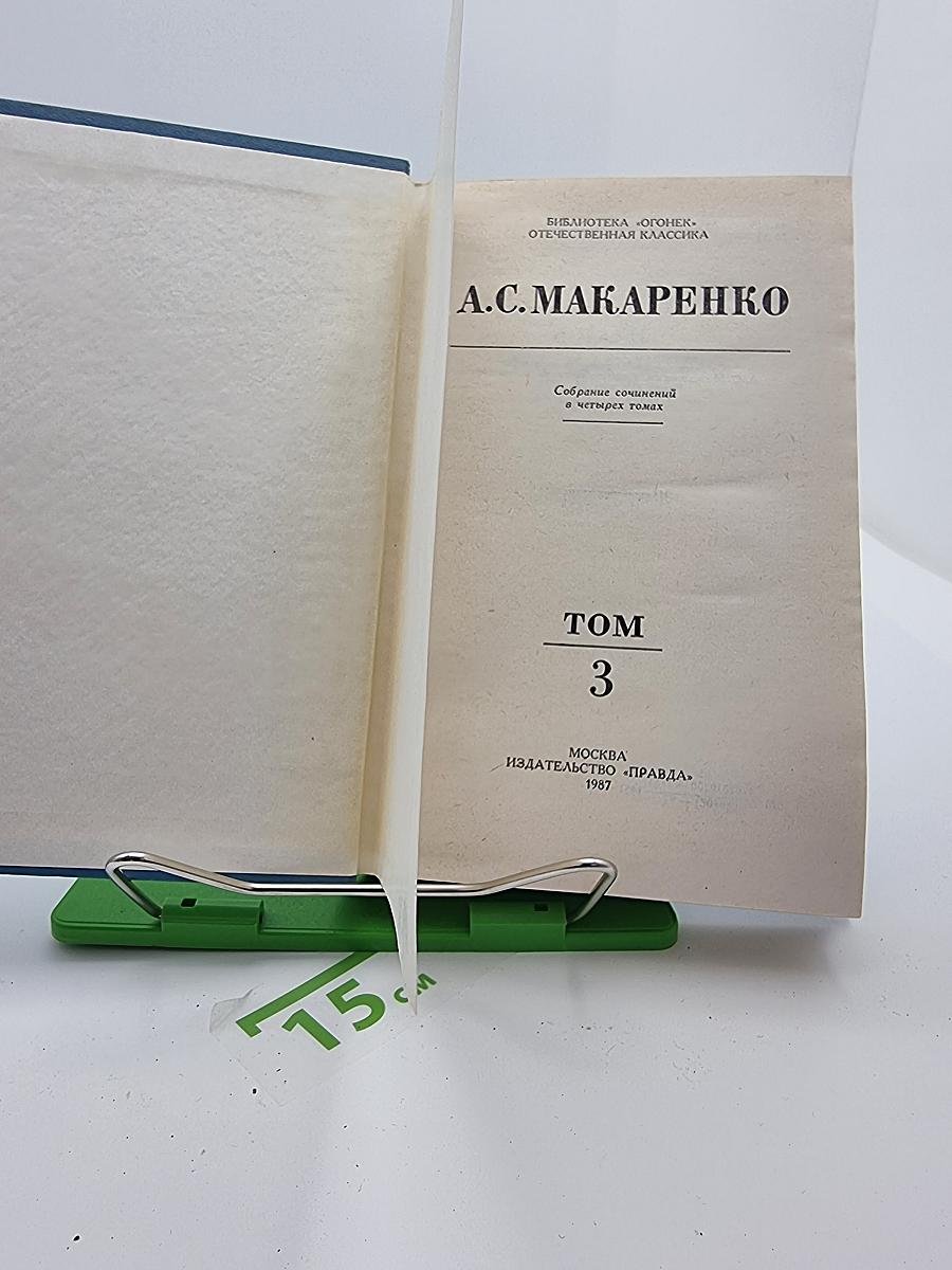Собрание сочинений в четырех томах. Том 3