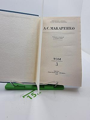 Собрание сочинений в четырех томах. Том 3