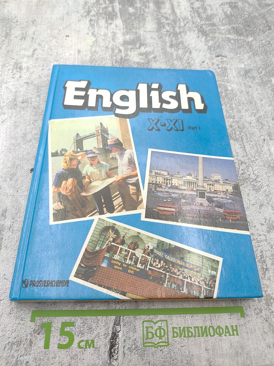 Английский язык. Учебник для X–XI классов. Часть 1