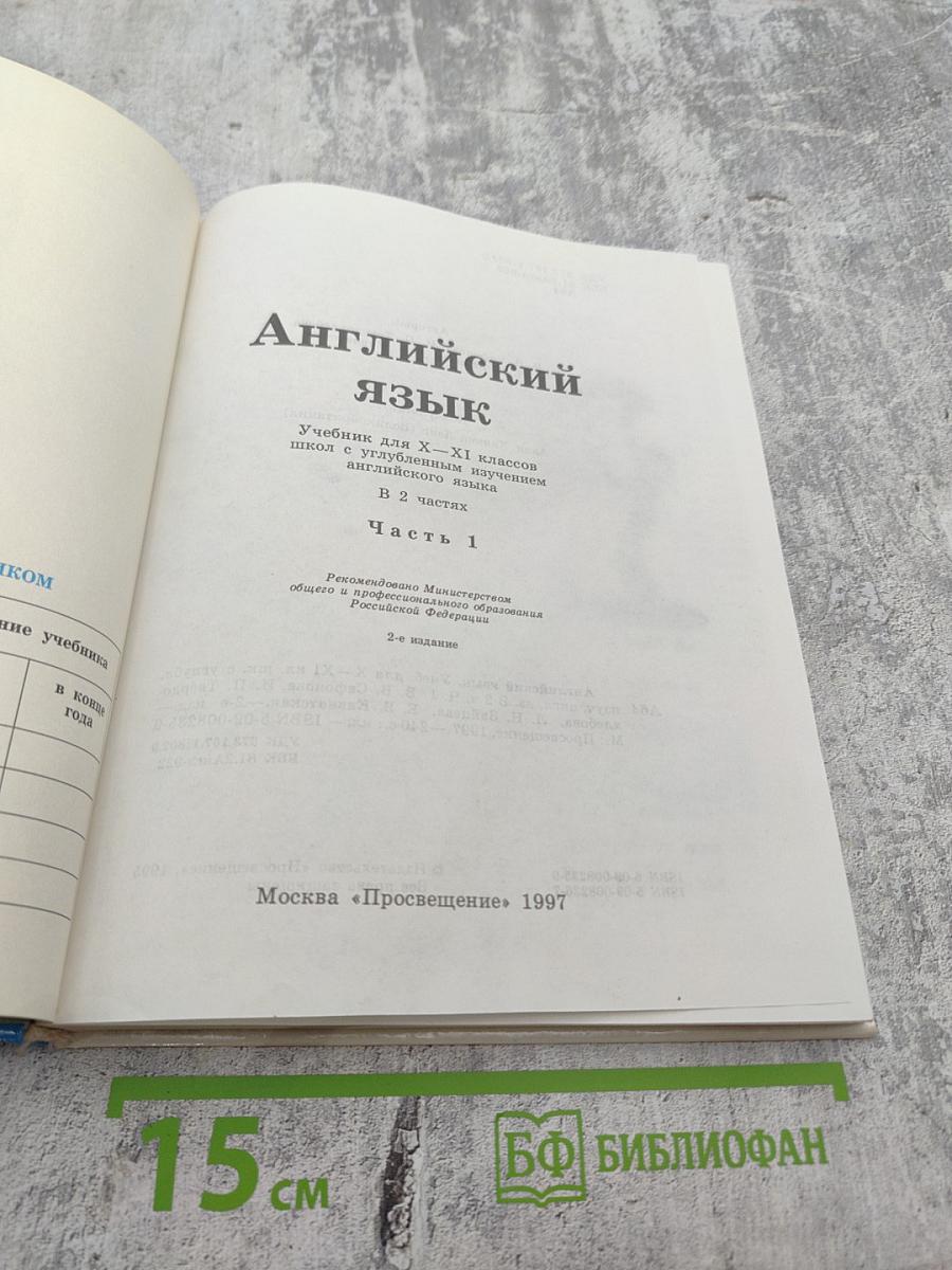Английский язык. Учебник для X–XI классов. Часть 1