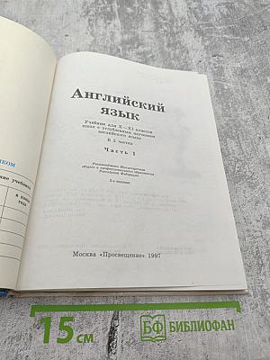 Английский язык. Учебник для X–XI классов. Часть 1
