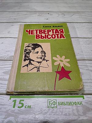 Четвертая высота