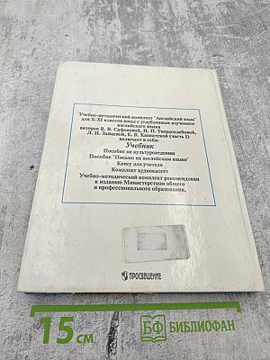 Английский язык. Учебник для X–XI классов. Часть 1