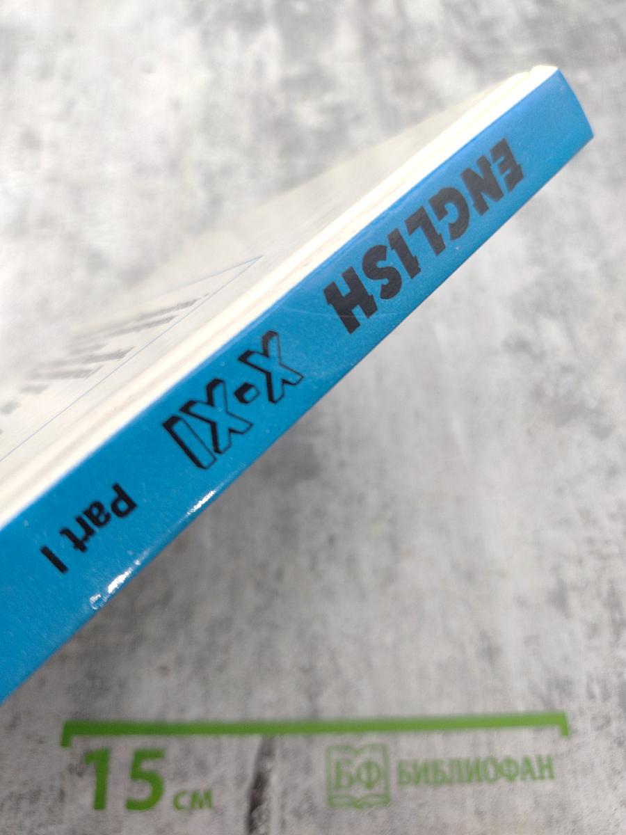 Английский язык. Учебник для X–XI классов. Часть 1