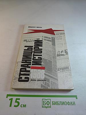 Страницы истории 1988: Июль-декабрь