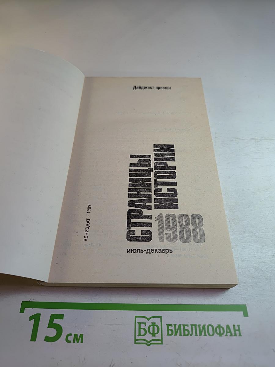 Страницы истории 1988: Июль-декабрь