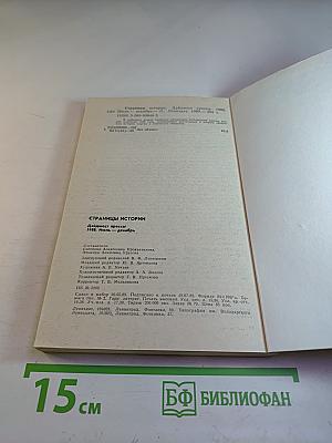 Страницы истории 1988: Июль-декабрь