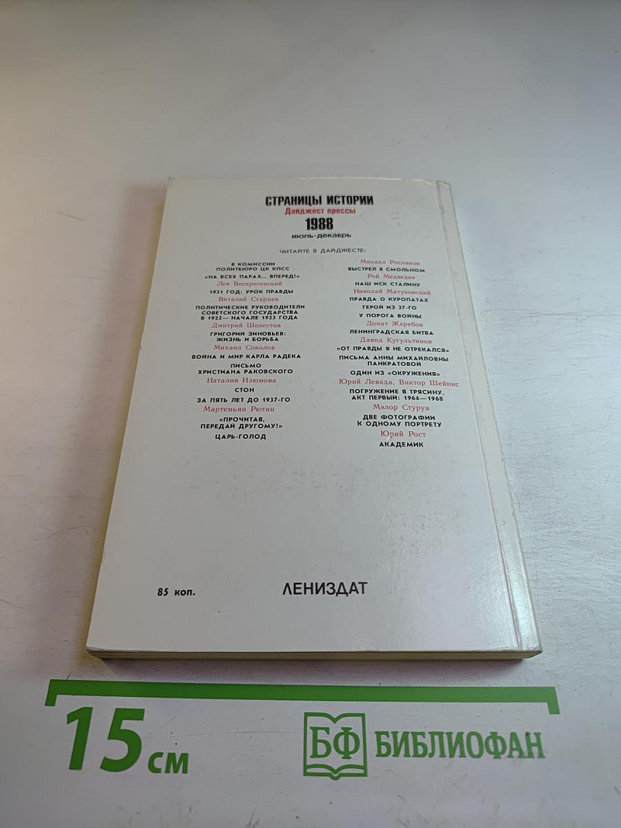 Страницы истории 1988: Июль-декабрь