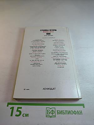 Страницы истории 1988: Июль-декабрь