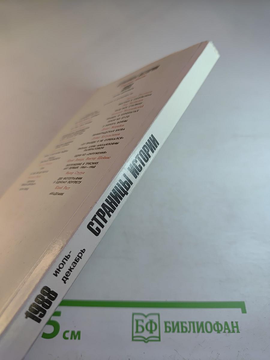 Страницы истории 1988: Июль-декабрь