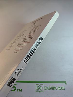 Страницы истории 1988: Июль-декабрь