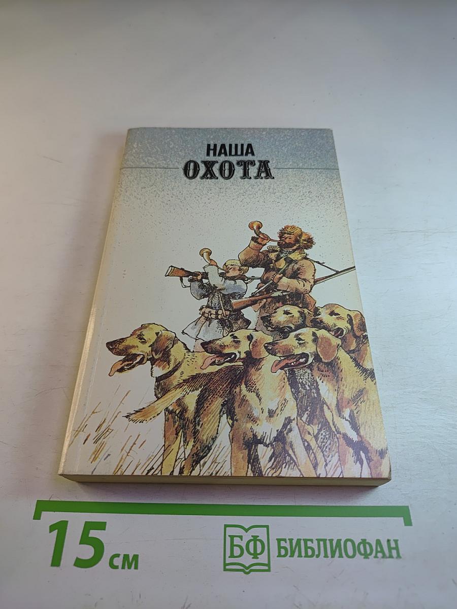 Наша Охота