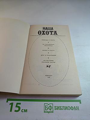 Наша Охота