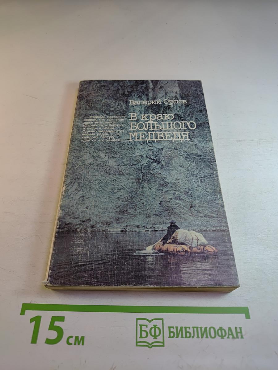 В краю большого медведя